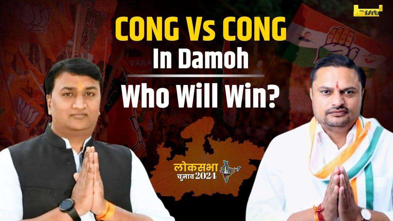 Damoh Lok Sabha Seat: Who Will Win The Lodhi Vs Lodhi Battle? | Lok Sabha Election 2024 | Congress