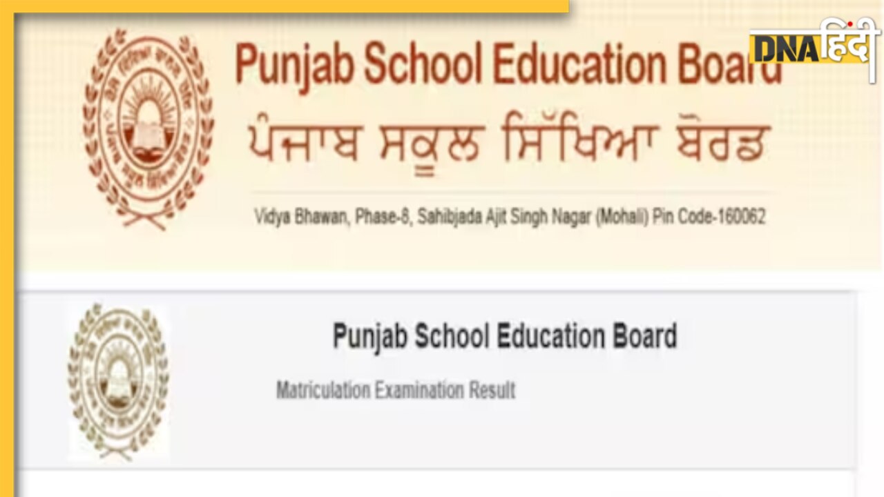 PSEB 10th Result 2024: PSEB ने जारी किए 10वीं बोर्ड के रिजल्ट, pseb.ac.in पर यूं देखें