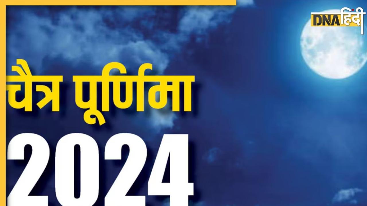 Chaitra Purnima 2024: इस दिन रखा जाएगा चैत्र पूर्णिमा का व्रत, जानें शुभ मुहूर्त से लेकर पूजा विधि और लाभ