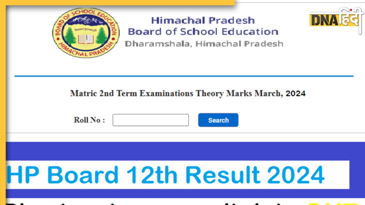 HPBOSE 12th Result 2024: HP Board 12वीं का रिजल्ट जारी, hpbose.org पर यूं करें चेक