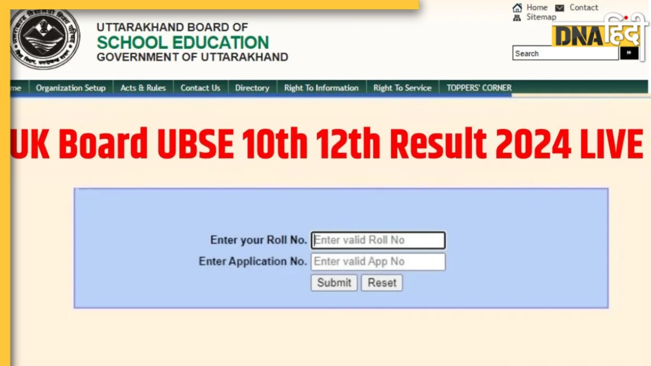 UK Board Result 2024: उत्तराखंड बोर्ड की 10वीं-12वीं का रिजल्ट जारी, ubse.uk.gov.in पर यूं करें चेक