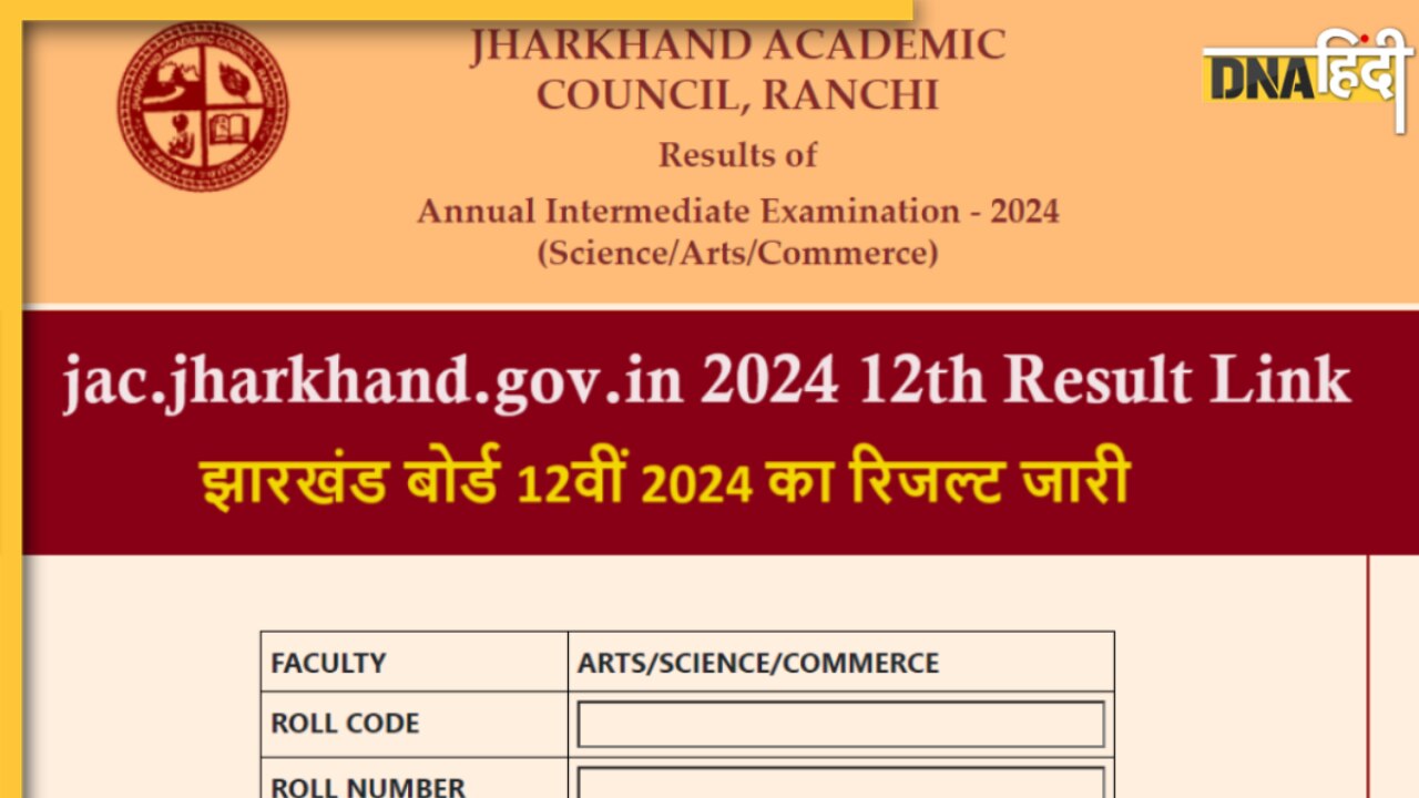 JAC 12th Result 2024: झारखंड बोर्ड 12वीं के नतीजे जारी, jacresults.com पर यूं देखें