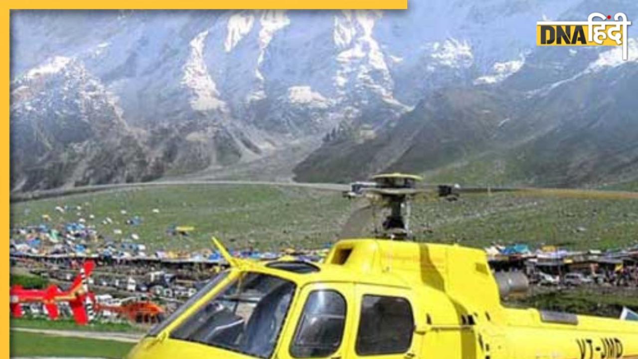 Char Dham Yatra: हेलीकाप्टर से चार धाम यात्रा के लिए जान लें कैसे कराएं बुकिंग, किराया सहित रजिस्ट्रेशन 
