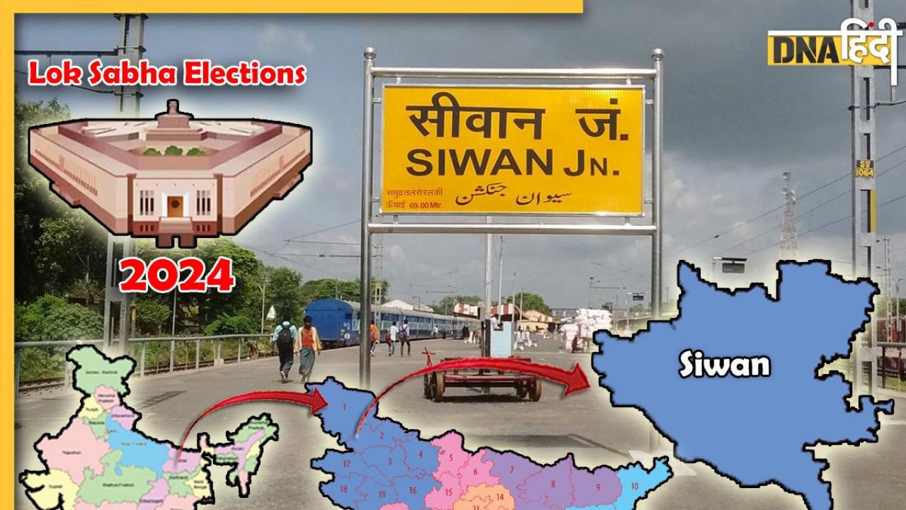 Lok Sabha Elections 2024: Siwan सीट पर त्रिकोणीय मुकाबले के आसार, देखें सियासी गणित