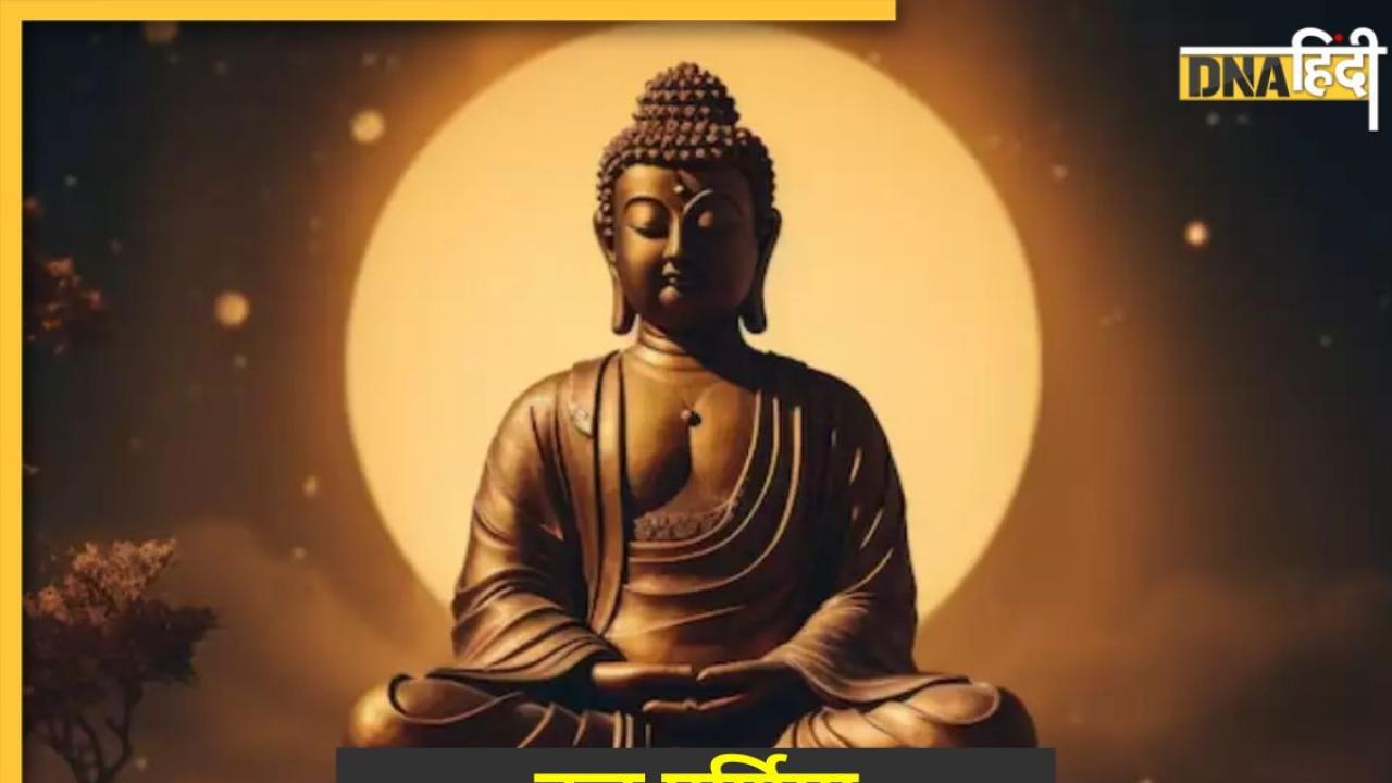 Buddha Purnima 2024 Wishes: बुद्ध पूर्णिमा पर यहां से भेजें शुभकामना संदेश, ऐसे मनाएं दिन को खास