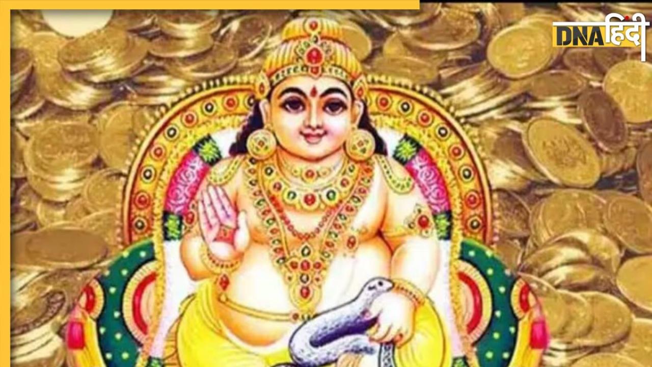 Kuber Chalisa: धन और सुख समुद्धि पाने के लिए करें कुबरे देव की पूजा और चालीसा, धन देवता की होगी विशेष कृपा