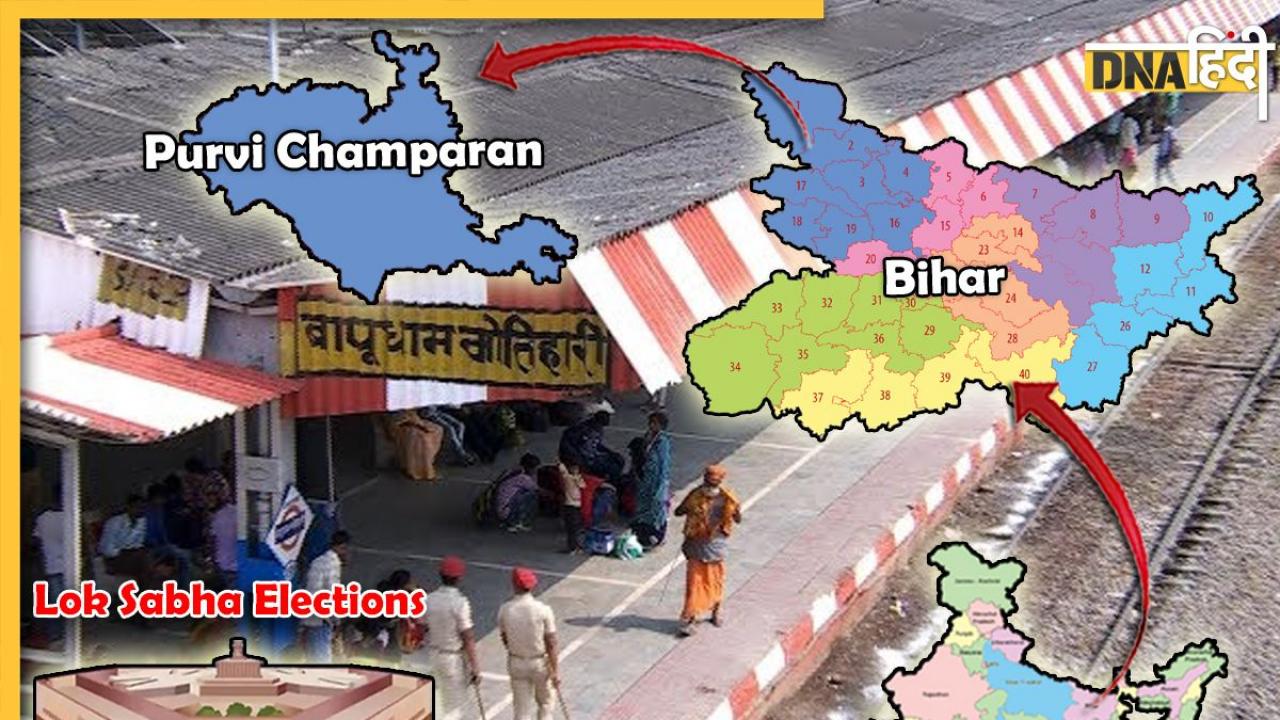 Lok Sabha Elections 2024: Purvi Champaran में किस करवट बैठेगा चुनावी ऊंट, देखें सियासी गणित
