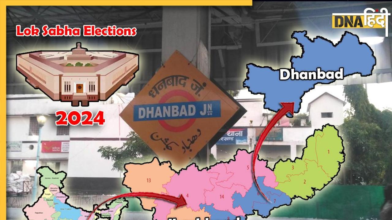 Lok Sabha Elections 2024: Dhanbad सीट पर  बीजेपी और कांग्रेस में सीधी टक्कर