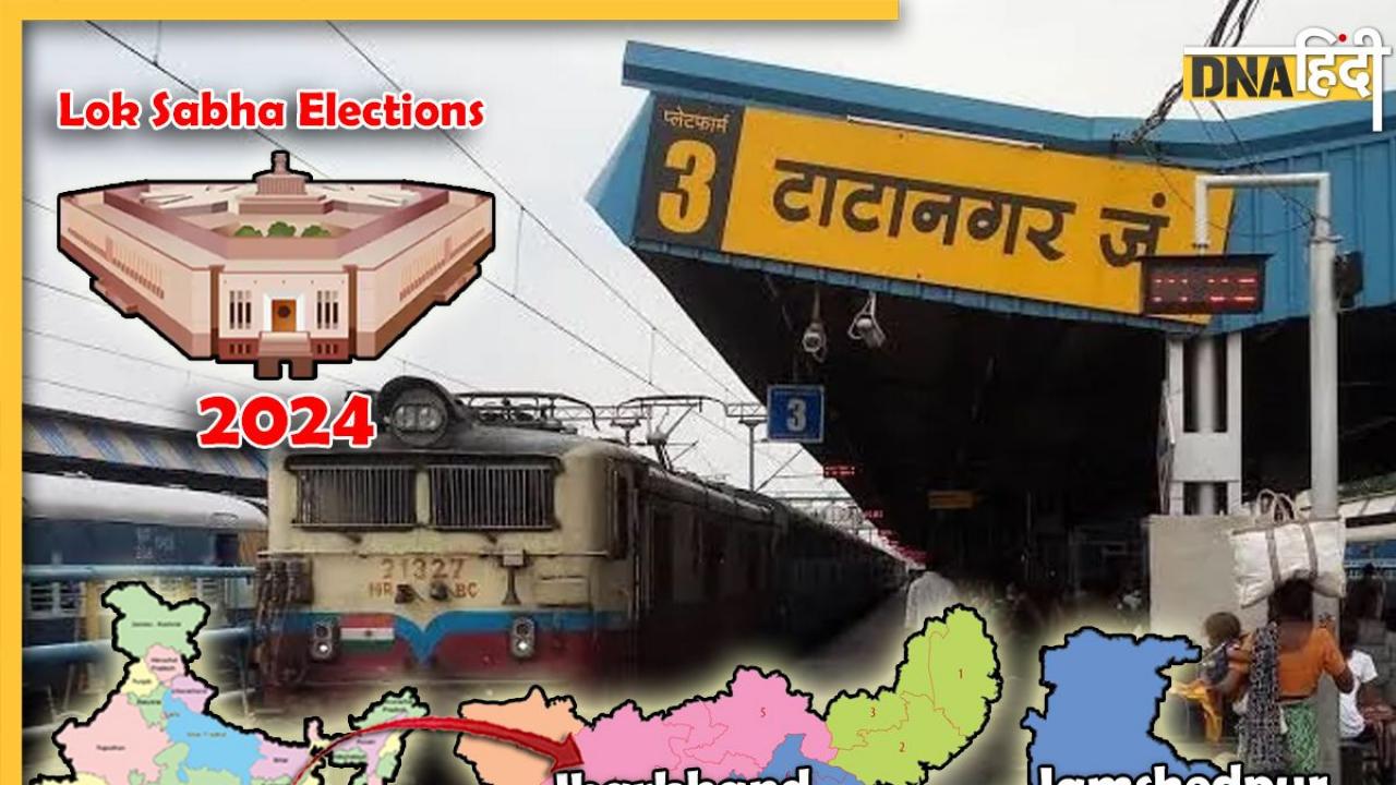 Lok Sabha Elections 2024: Jamshedpur सीट पर  बीजेपी जीत का चौका लगाने को तैयार