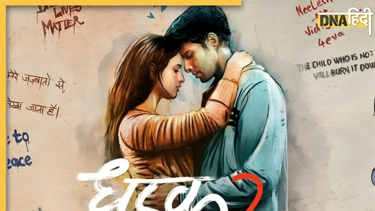 हो गया Dhadak 2 का ऐलान, Siddhant Chaturvedi और Triptii Dimri की जोड़ी का फर्स्ट लुक रिलीज