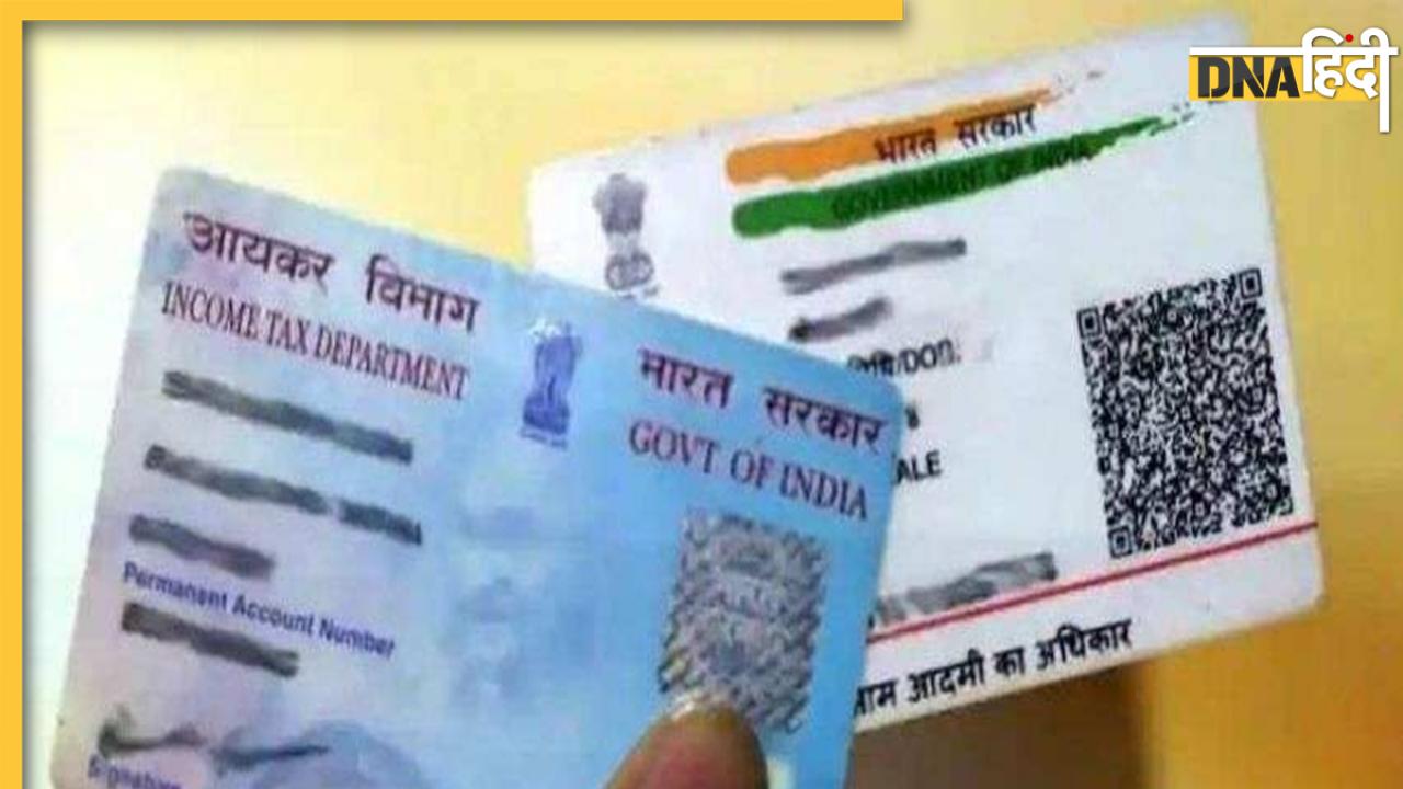 PAN-Aadhaar Linking Deadline: 31 मई से पहले आधार और पैन कार्ड लिंक कर लें, नहीं तो देना होगा दोगुना लगान