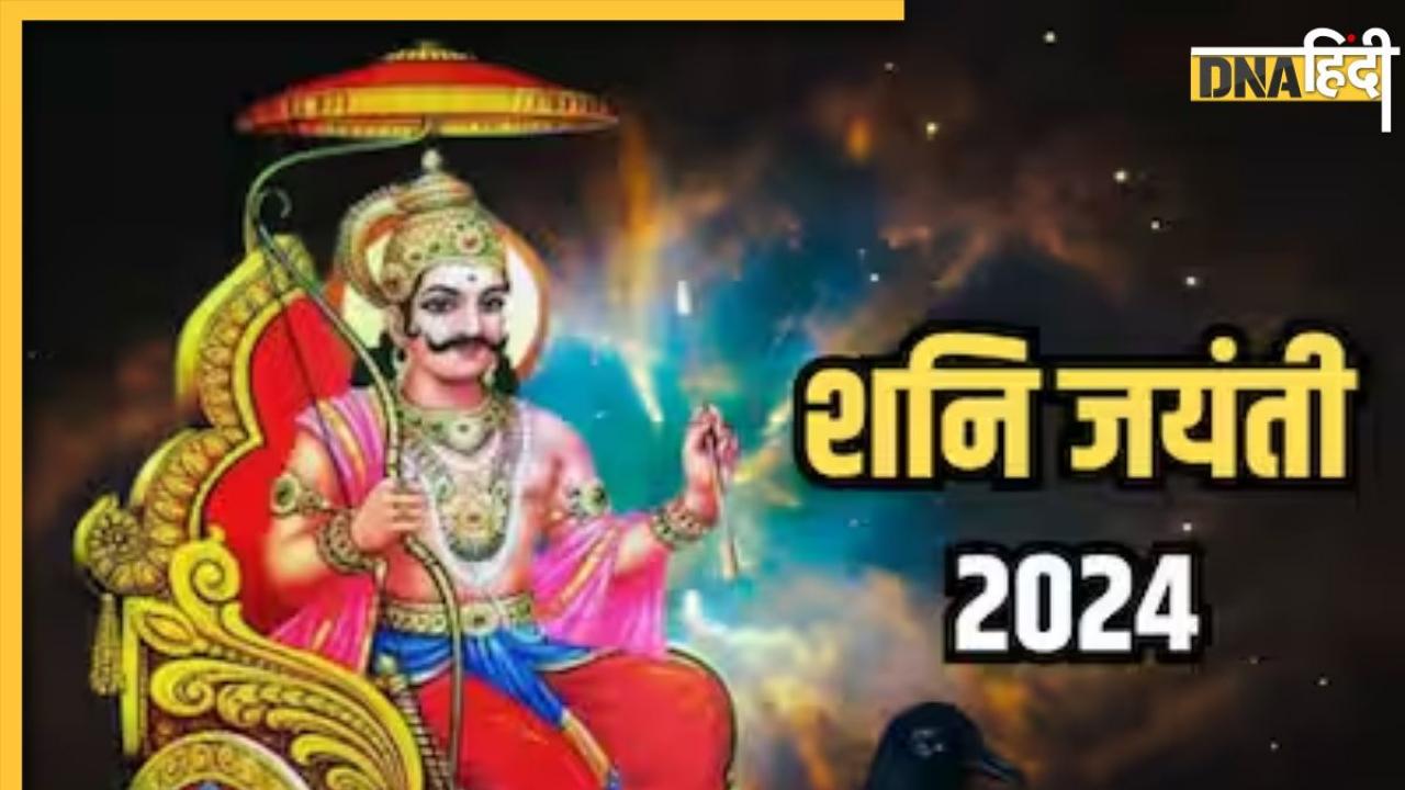 Shani Jayanti 2024: जून में इस दिन है शनि जयंती, जानिए तिथि से लेकर शुभ मुहूर्त और उपाय, इन्हें करते ही प्रसन्न होंगे शनिदेव  