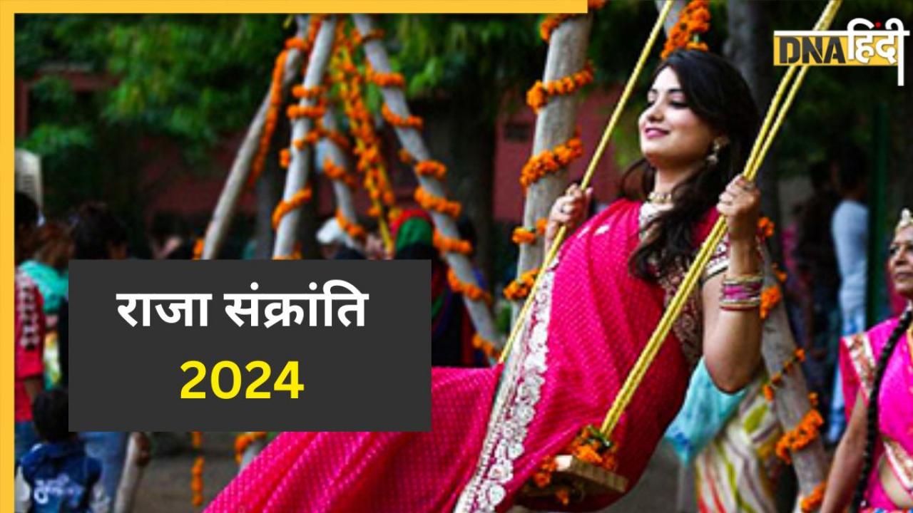 Raja Sankranti 2024: महिलाओं के खास दिन को ऐसे सेलिब्रेट करता है ओडिशा, खूब मनाते हैं जश्न