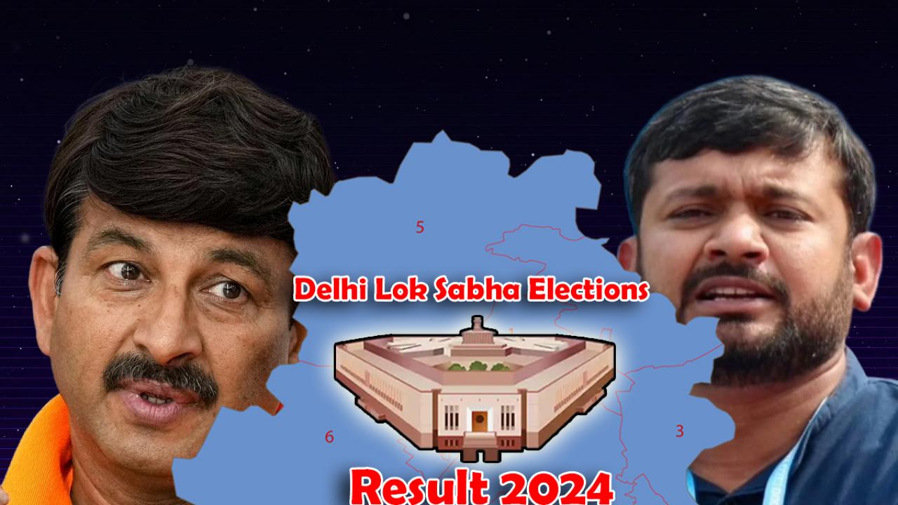  Delhi Lok Sabha Election 2024 Result: कन्हैया कुमार पर भारी पड़ रहे हैं मनोज तिवारी, काफी वोटों से आगे