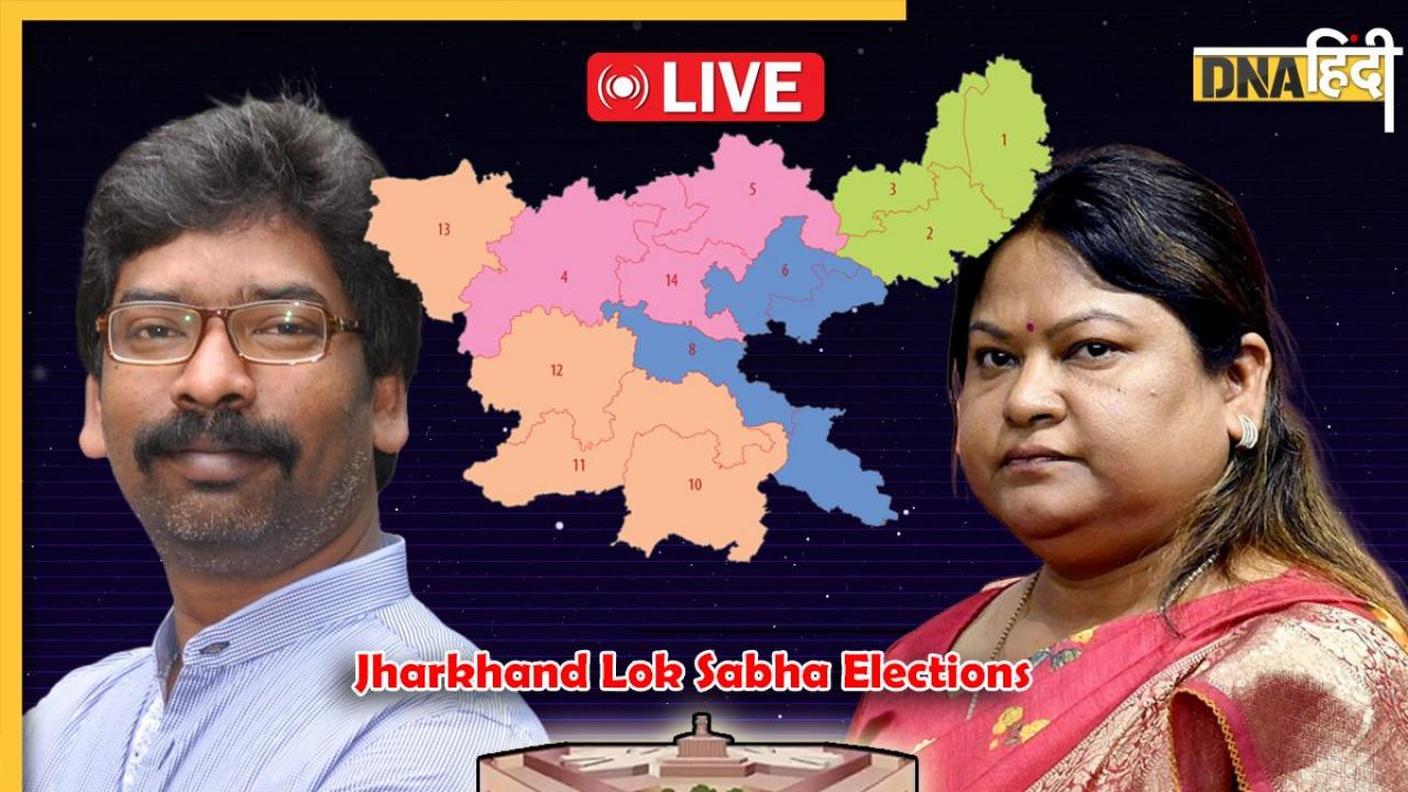 Jharkhand Lok Sabha Elections Results 2024 LIVE: बगावती बहू सीता सोरेन दुमका सीट पर आगे, देखते रहें अपडेट