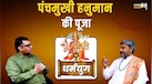 Panchmukhi Hanuman की Photo घर में कहां लगानी चाहिए? | Hanuman Ji | Dharmyug | Hanuman Chalisa