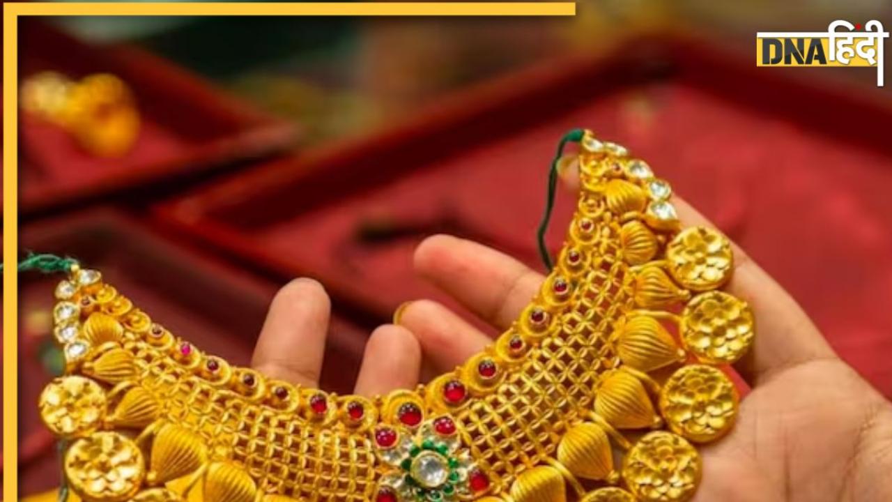 Gold Price: दो दिन से नीचे दौड़ रहे सोने के भाव, जानिए आज क्या है कीमत