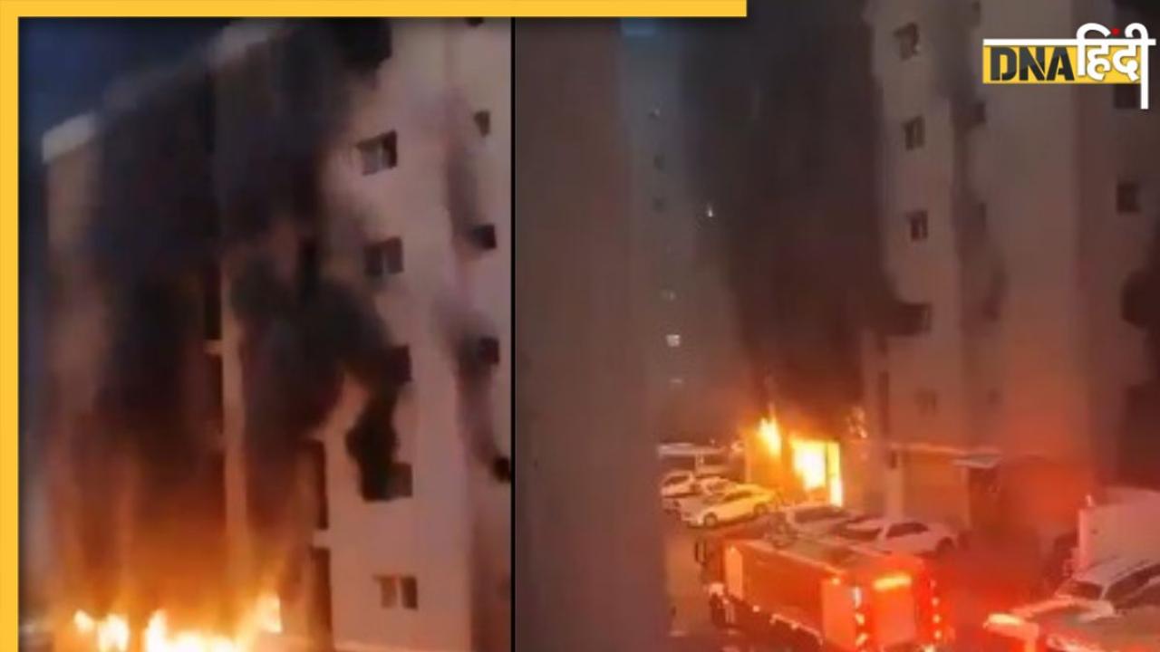Kuwait Fire: कुवैत में भारतीयों के लिए काल बना किचन, 49 की जिंदा जलने से मौत, हेल्पलाइन नंबर जारी