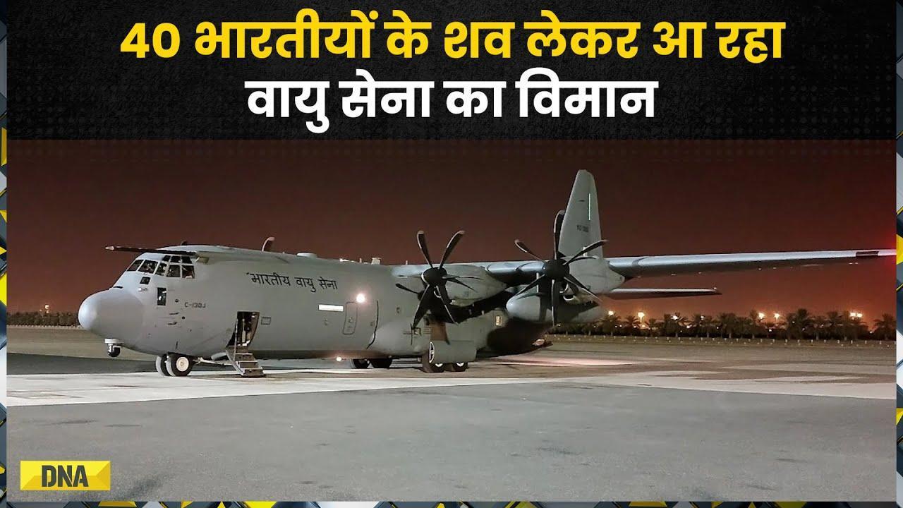 Kuwait Fire Tragedy: 40 भारतीयों के शव लेकर आ रहा वायु सेना का विमान | Indian Air Force | Cochin