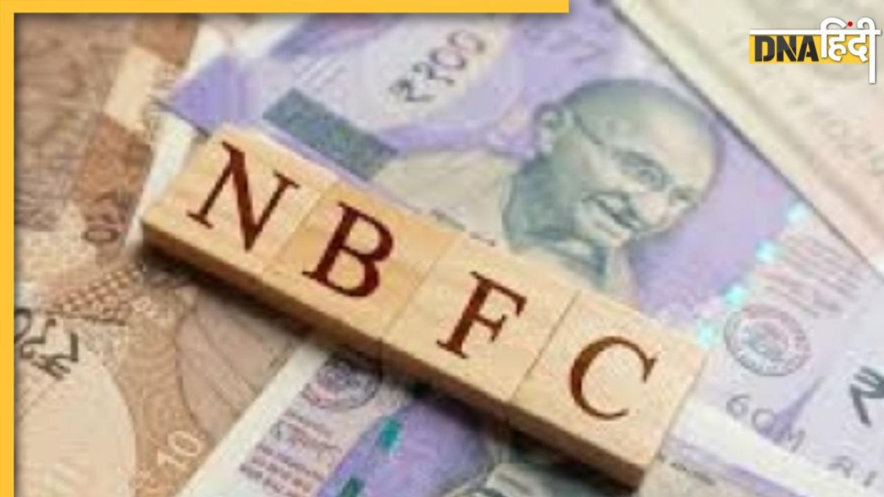  तीसरे नंबर पर पहुंचा INDIA का NBFC सेक्टर, इकोनॉमी में दिखी तेजी