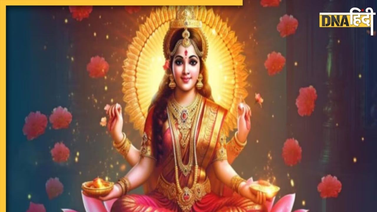 Idol of Maa Lakshmi: घर में कहां और कितनी रखनी चाहिए मां लक्ष्मी की मूर्ति, भूलकर भी न करें ये 5 गलती