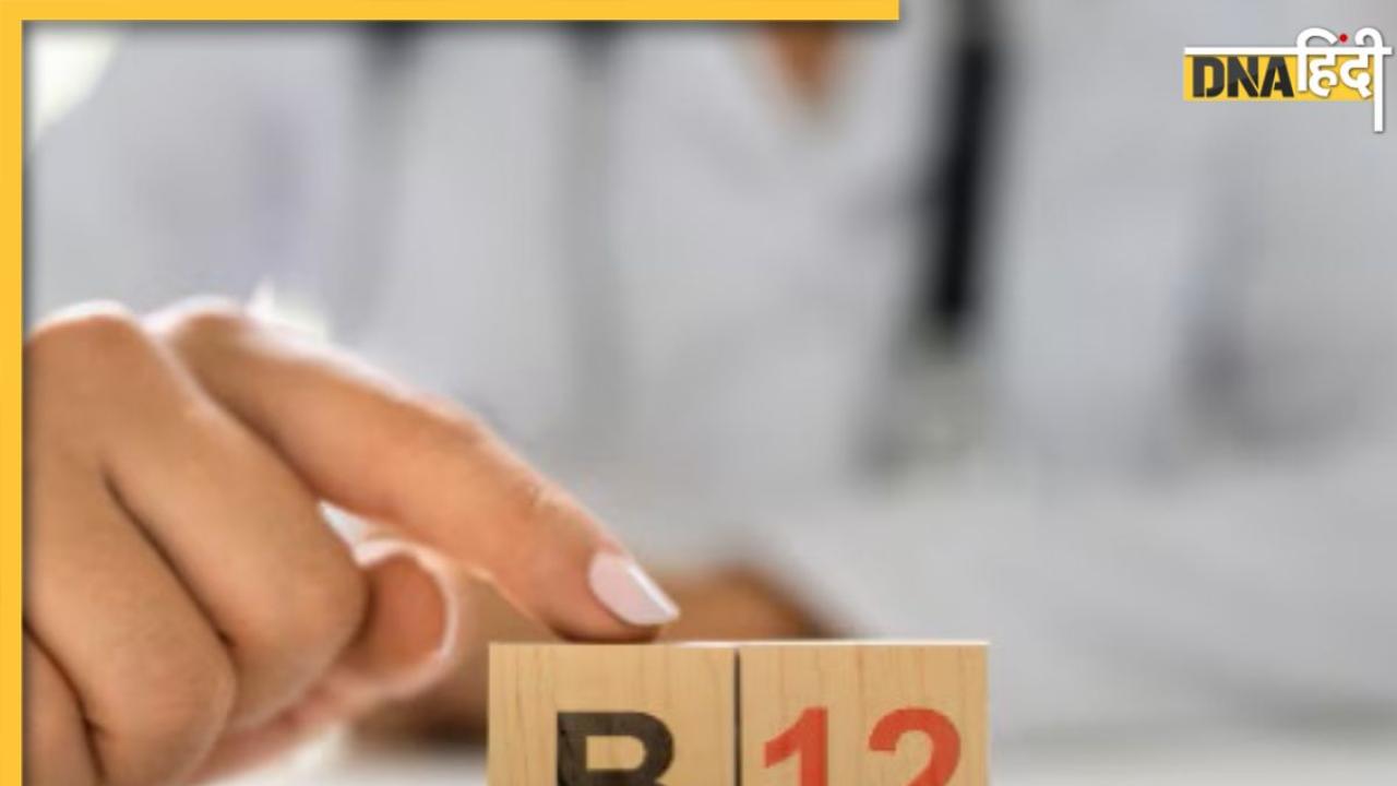 Vitamin B12 deficiency: शरीर में विटामिन बी-12 की कमी के लिए जिम्मेदार हैं ये फूड्स, नसों से लेकर दिमाग तक पर होगा बुरा असर