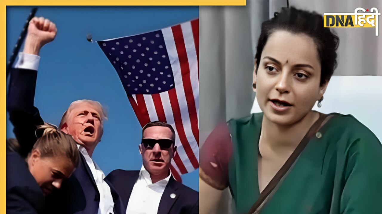 जानलेवा हमले में बाल-बाल बचे Donald Trump, Kangana Ranaut ने किया रिएक्ट, कह डाली बड़ी बात 