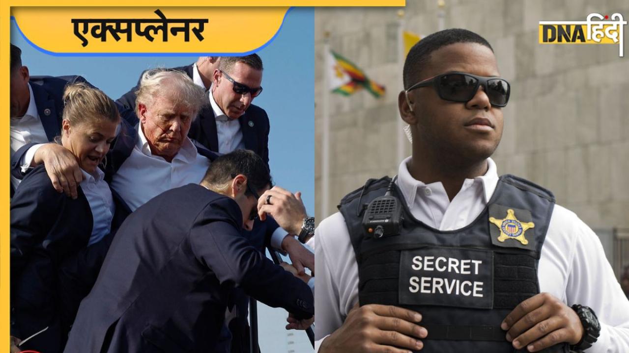 फेक करेंसी रोकने वाली एजेंसी, कैसे बनी US Secret Service? ट्रंप पर हमले के बाद उठ रहे सवाल