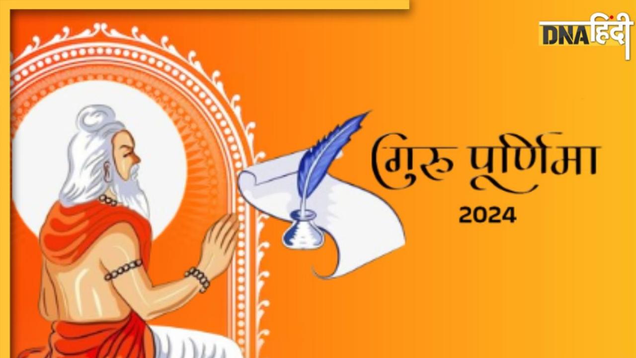 Guru Purnima 2024: कब है गुरु पूर्णिमा? जानें शुभ मुहूर्त और पूजा विधि