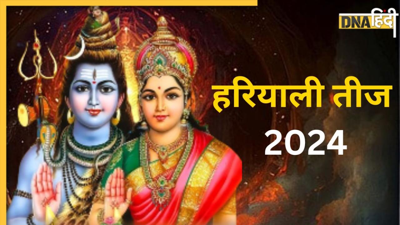 Hariyali Teej 2024: कब है हरियाली तीज? जानें क्या है सही डेट, शुभ मुहूर्त और पूजा विधि