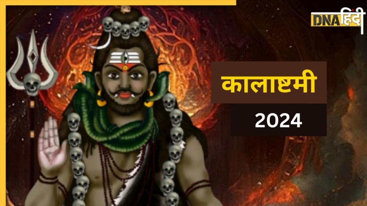 Kalashtami 2024: सावन में कब रखा जाएगा कालाष्टमी का व्रत? जानें शुभ मुहूर्त और पूजा विधि 