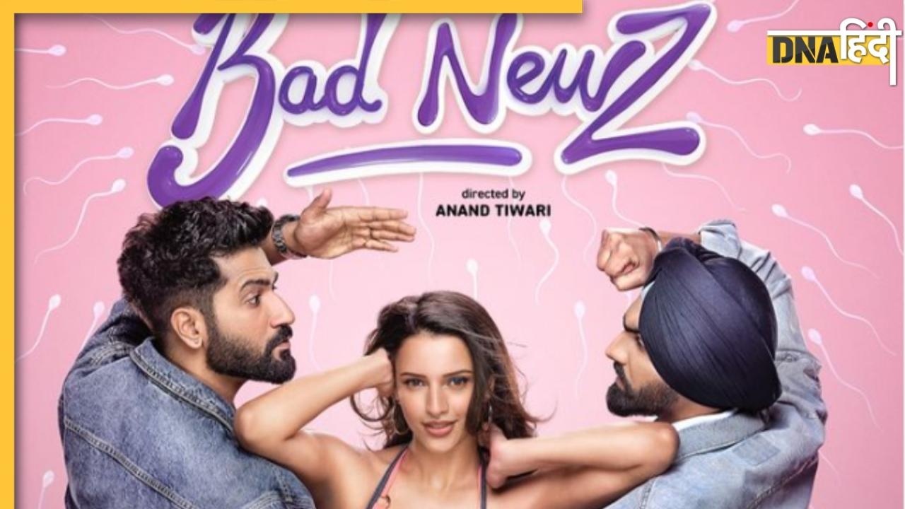 Bad Newz Box office: 50 करोड़ कमाने से बस इतने कदम दूर है Vicky-Tripti की फिल्म, धांसू है अब तक का कलेक्शन