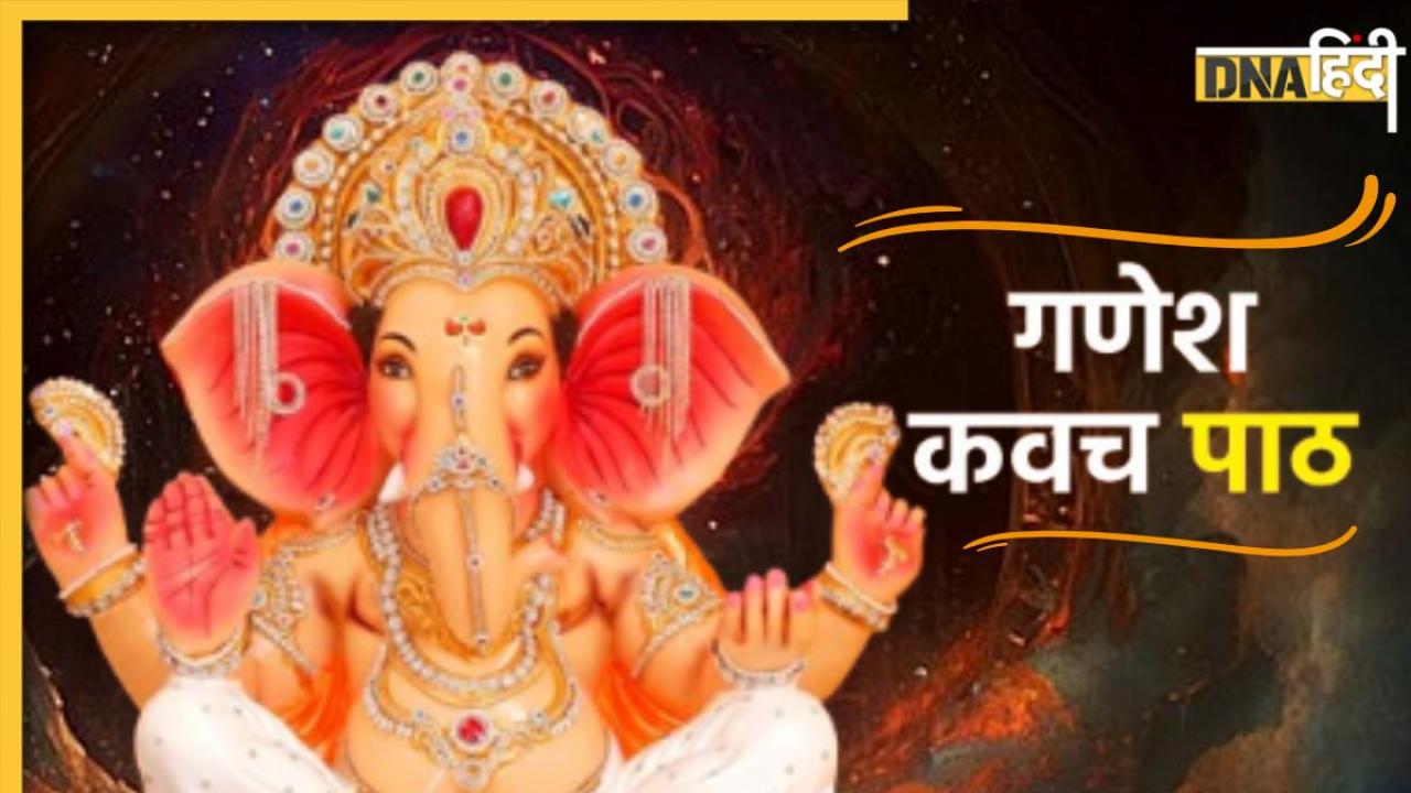 Sankashti Chaturthi: गजानन संकष्टी चतुर्थी पर करें इस कवच का पाठ, भगवान गणेश करेंगे हर बाधा दूर 