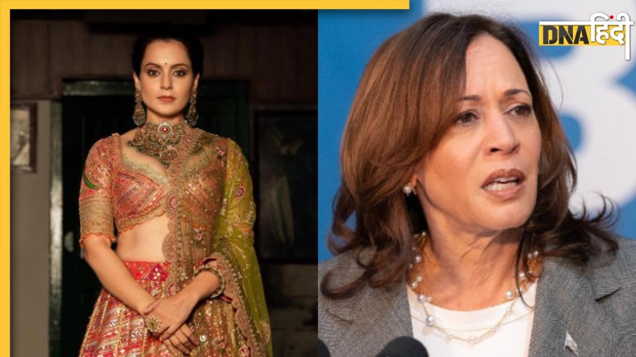 Kamala Harris पर बन रहे मीम्स पर भड़कीं Kangana Ranaut, बोलीं- अमेरिकी इंडियन से बदतर