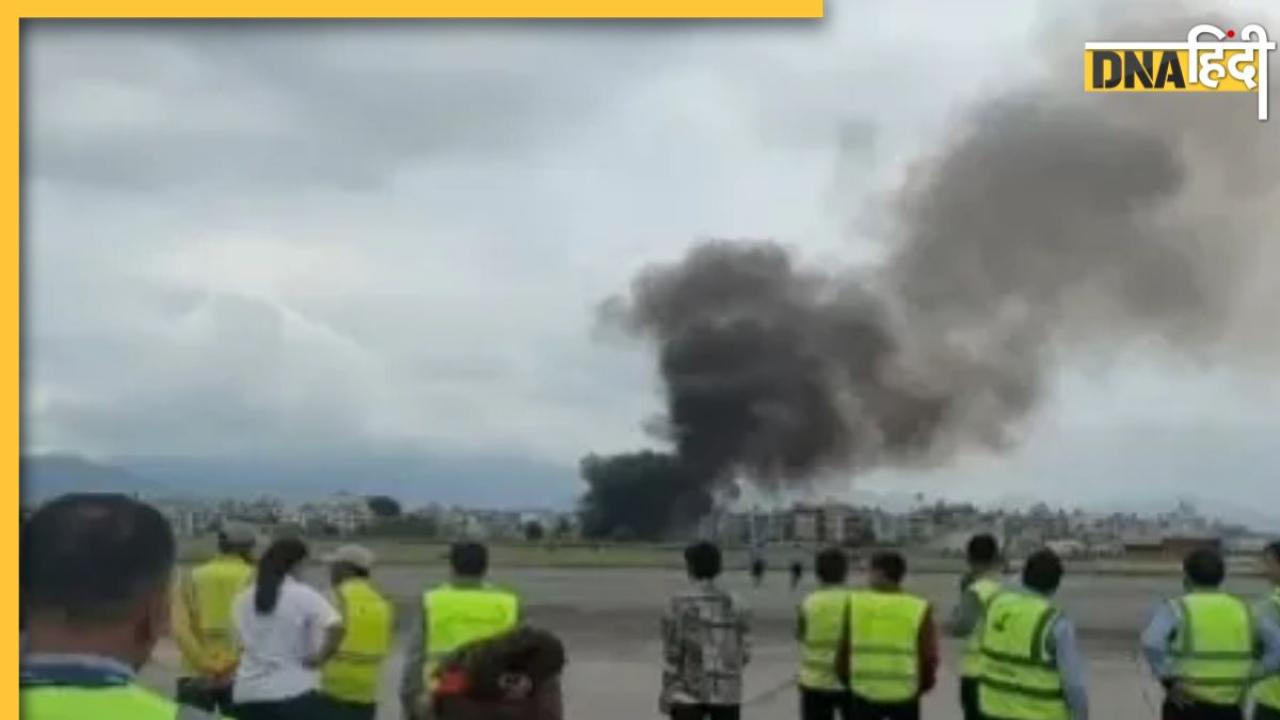 Nepal Plane Crash: काठमांडू एयरपोर्ट बड़ा हादसा, 19 यात्रियों से भरा विमान बना आग का गोला, 18 लोगों की मौत