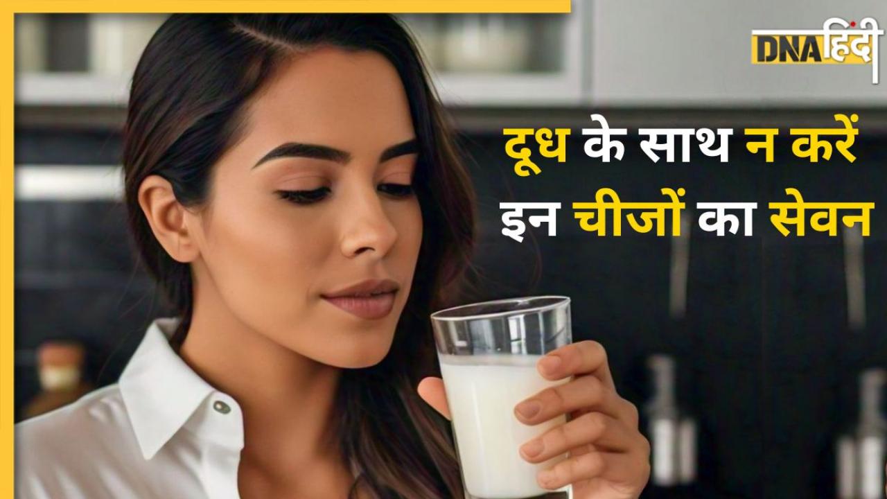 Worst Food Combinations: दूध के साथ ये 5 चीजें खाना सेहत के लिए है जहर, हो सकते हैं गंभीर नुकसान