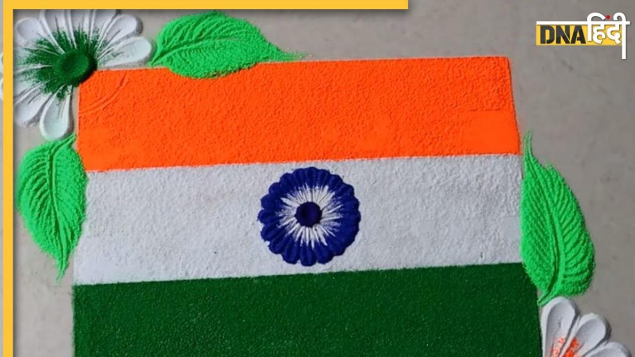 Independence Day Rangoli Design: 15 अगस्त को घर या ऑफिस में बनाएं इंस्टेंट रंगोली डिजाइन, खास बन जाएगा आजादी का दिन