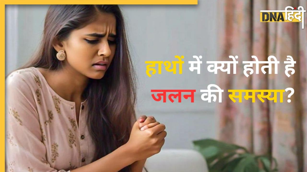 Hand Burning Sensation: कहीं आपके हाथों में भी तो नहीं होती है जलन? ये गंभीर बीमारियां हो सकती हैं वजह