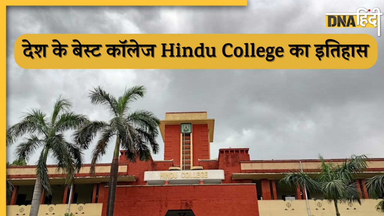 देश के बेस्ट कॉलेज Hindu College में कैसे मिलता है एडमिशन? जानें कॉलेज का इतिहास