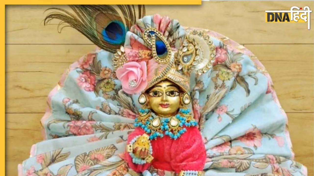 Janmashtami: आज जन्माष्टमी पर लडडू गोपाल को कुछ ऐसे सजाएं, ये रही सजावट और पूजा की पूरी सामग्री पूरी लिस्ट