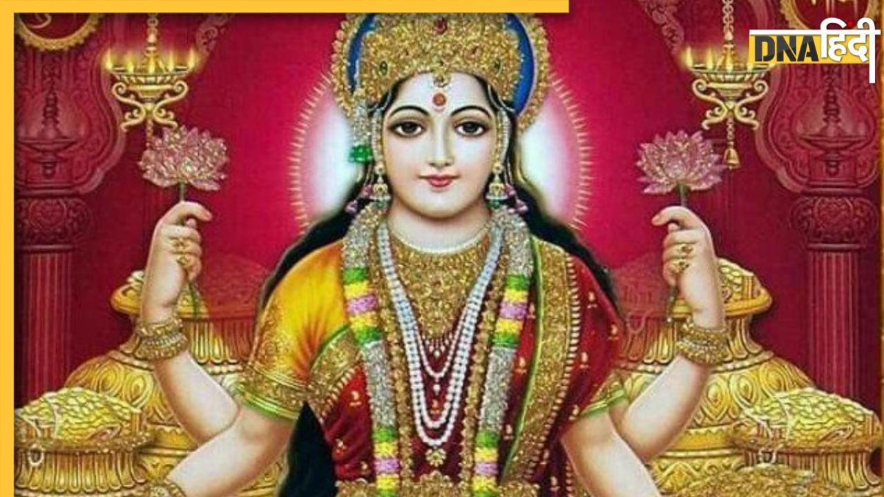 Maa Lakshmi: मां लक्ष्मी की बेहद प्रिय हैं ये 5 चीज, मंदिर में रखते ही पैसों से भर जाती है जेब, खूब होती है तरक्की