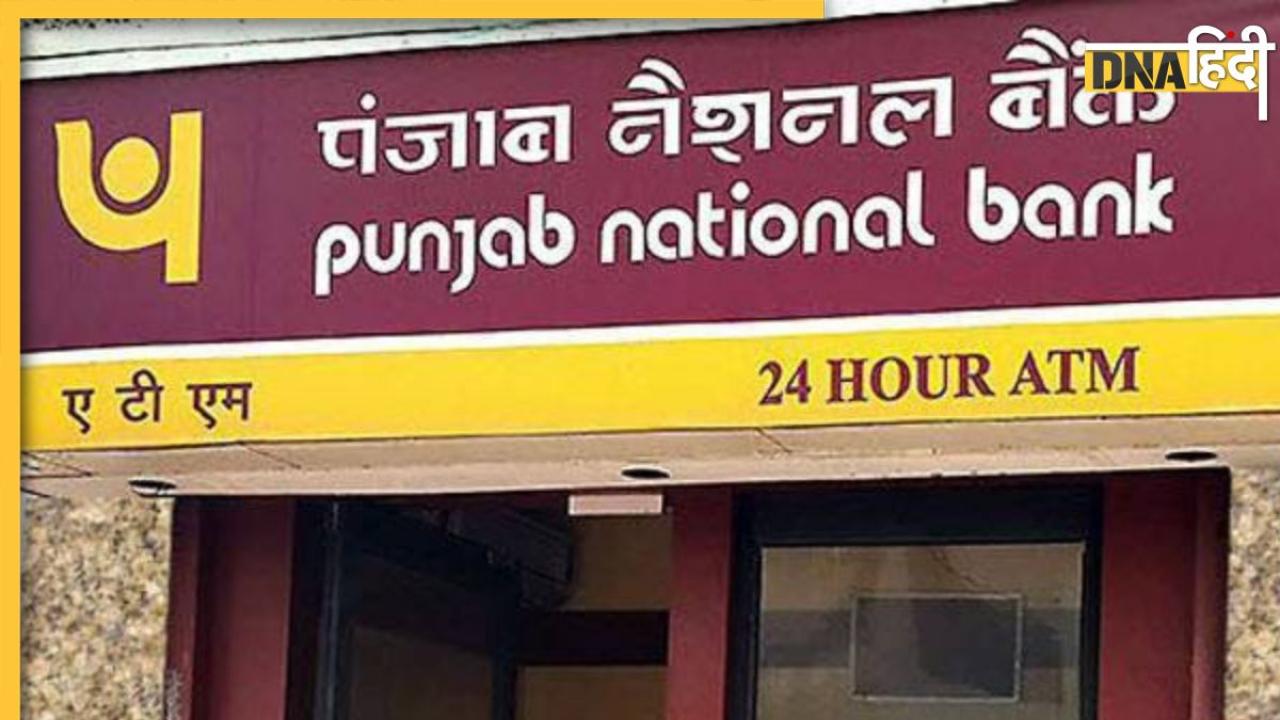 PNB में अकाउंट है तो ध्यान दें, बैंक ने बदल दिए हैं ये 5 नियम, 1 अक्टूबर से होंगे लागू