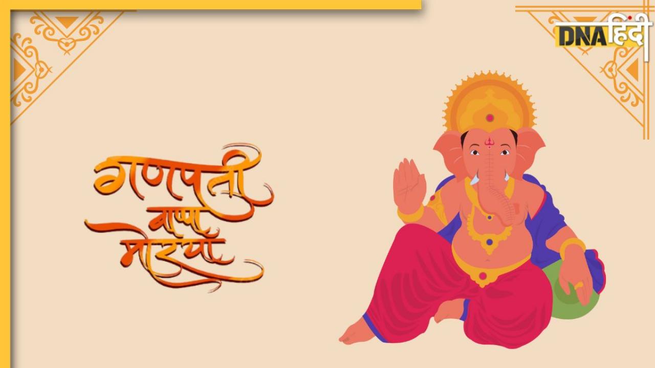 Happy Ganesh Chaturthi 2024: 'लड्डू जिनका भोग है मूषक है सवारी....' यहां से शानदार मैसेज भेज सबको दें गणेश चतुर्थी की बधाई