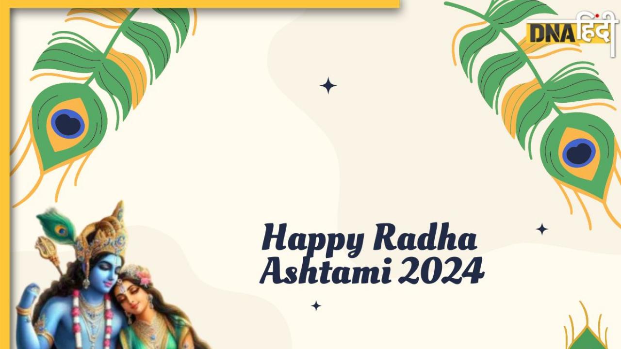 Radha Ashtami 2024 Wishes: राधा अष्टमी पर अपनों को भेजें शुभकामना संदेश, बनी रहेगी लाडली जी की कृपा