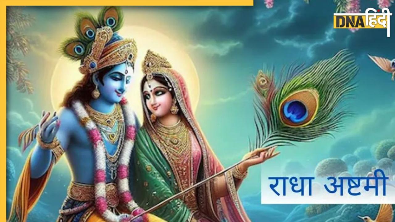 Radha Ashtami Vrat 2024: राधा अष्टमी पर रख रहे हैं व्रत तो जानें किन चीजों का कर सकते हैं सेवन