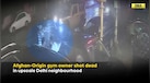  Delhi Gym News: Afghan-Origin Gym Owner Shot Dead In Delhi | Caught On CCTV 