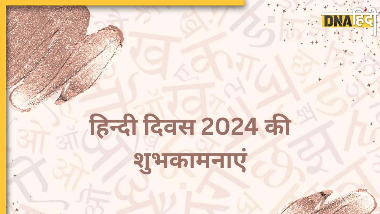 Hindi Diwas 2024 Wishes: 'आन-बान-शान है हिंदी, हमारी पहचान है हिंदी' हिंदी दिवस पर इन संदेश के जरिए दें शुभकामनाएं