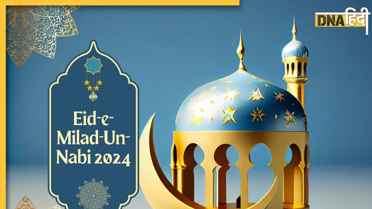 Eid-E-Milad-Un-Nabi 2024: यहां से भेजें ईद-मिलाद-उन-नबी की मुबारकबाद के बेहतरीन संदेश, बरसेगी की अल्लाह की रहमत