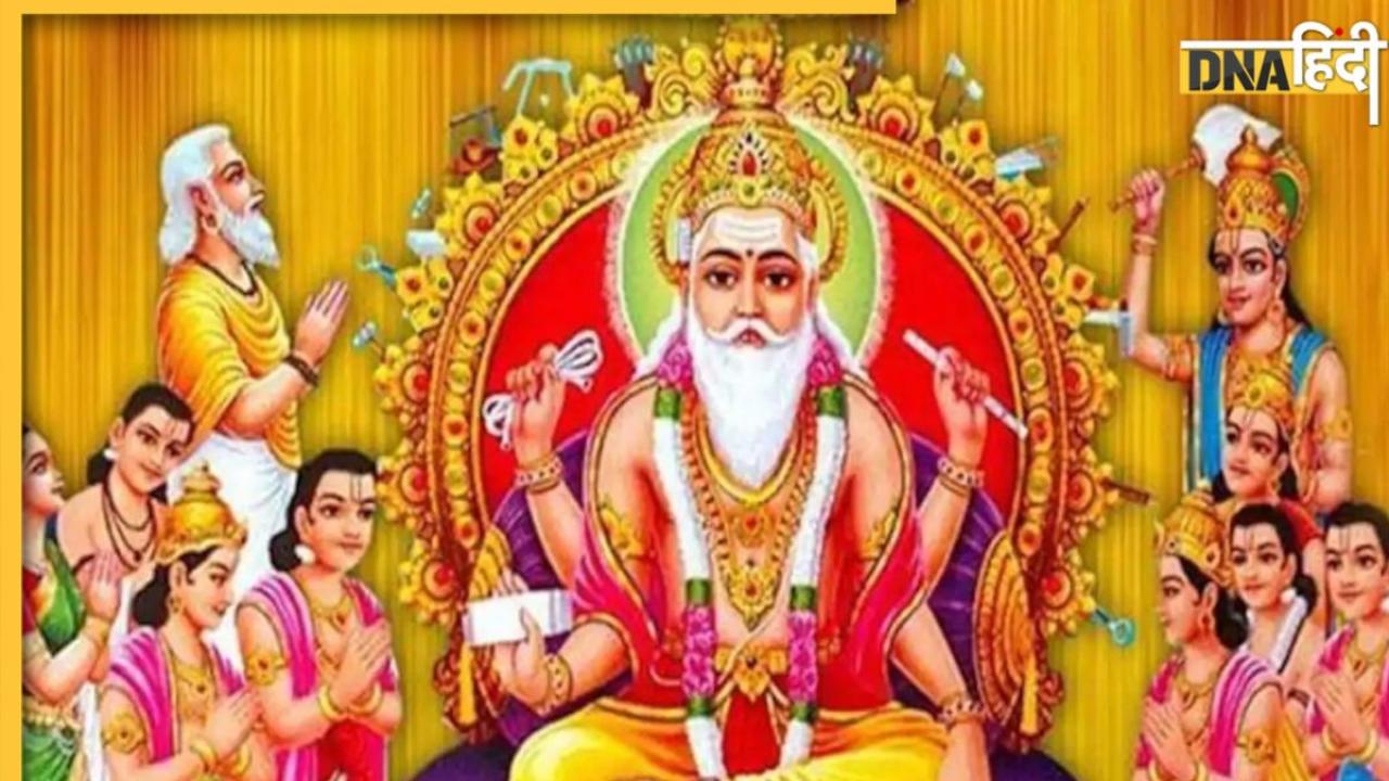 Vishwakarma Puja 2024: विश्वकर्मा पूजा आज या कल किस दिन है? जान लें पूजा का सही समय