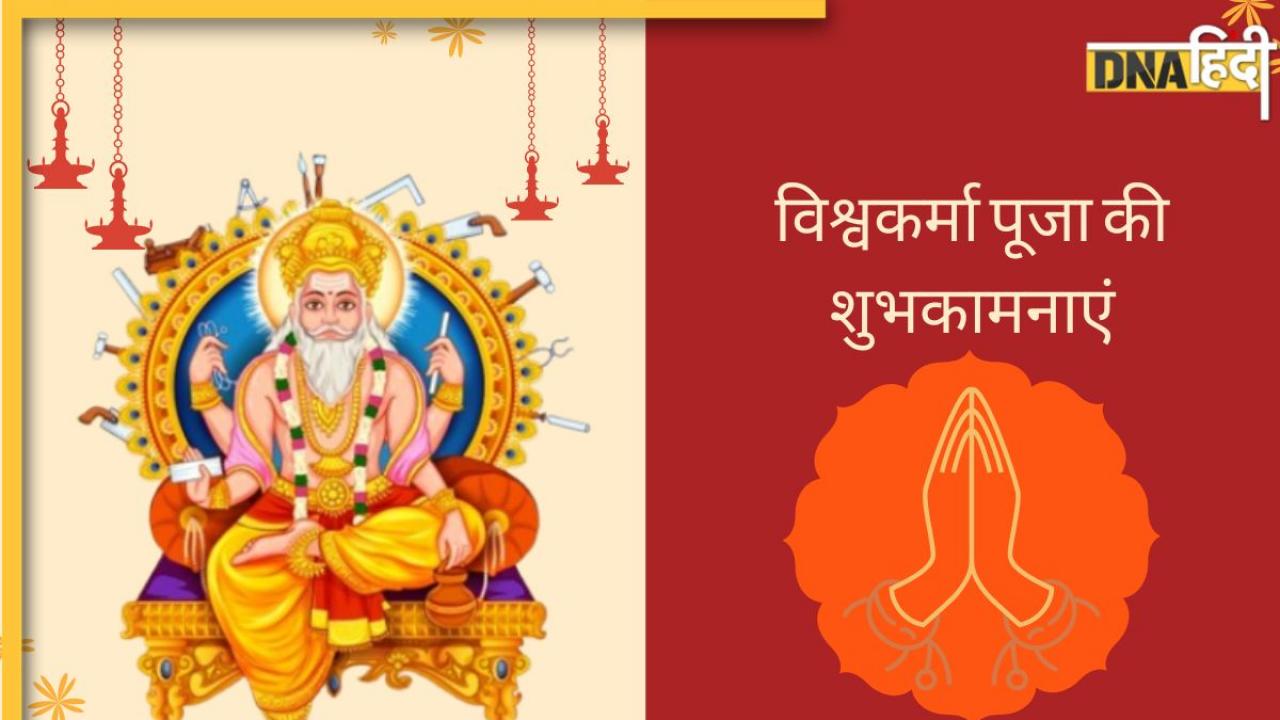 Vishwakarma Puja Wishes 2024: आज विश्वकर्मा पूजा पर अपनों को यहां से भेजें शुभकामना संदेश, सदा बसरेगी भगवान की कृपा